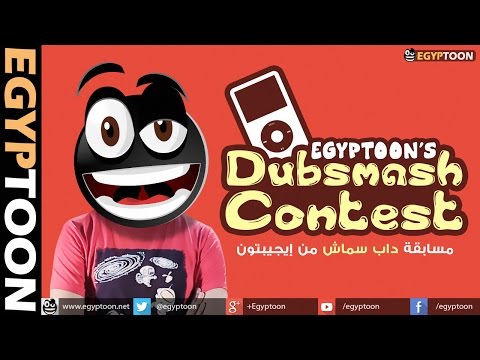 مسابقة داب سماش من إيجيبتون | Egyptoon's Dubsmash Contest
