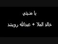 خالد الملا - عبدالله رويشد