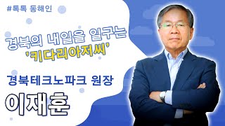219회 - 경북테크노파크 이재훈 원장