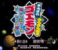 SNES Ganbare Goemon 4: Boku ga Dancer ni Natta Riyuu