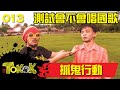 [Namewee Tokok] 013 Phantom Voter! 抓鬼行動! 05-05-2013