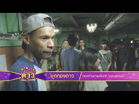 เรื่องของดาว Now Society วันที่ 30 สิงหาคม 2558 ช่วงที่ 1
