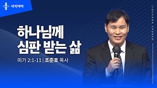 하나님께 심판 받는 삶