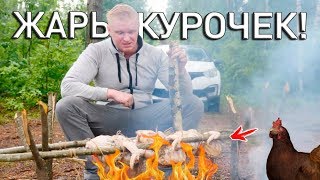 Дрифтую В ЛЕС жарить курочек на КОСТРЕ!