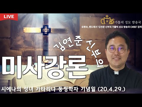 성녀 가타리나 축일 강론(2020년 4월29일)