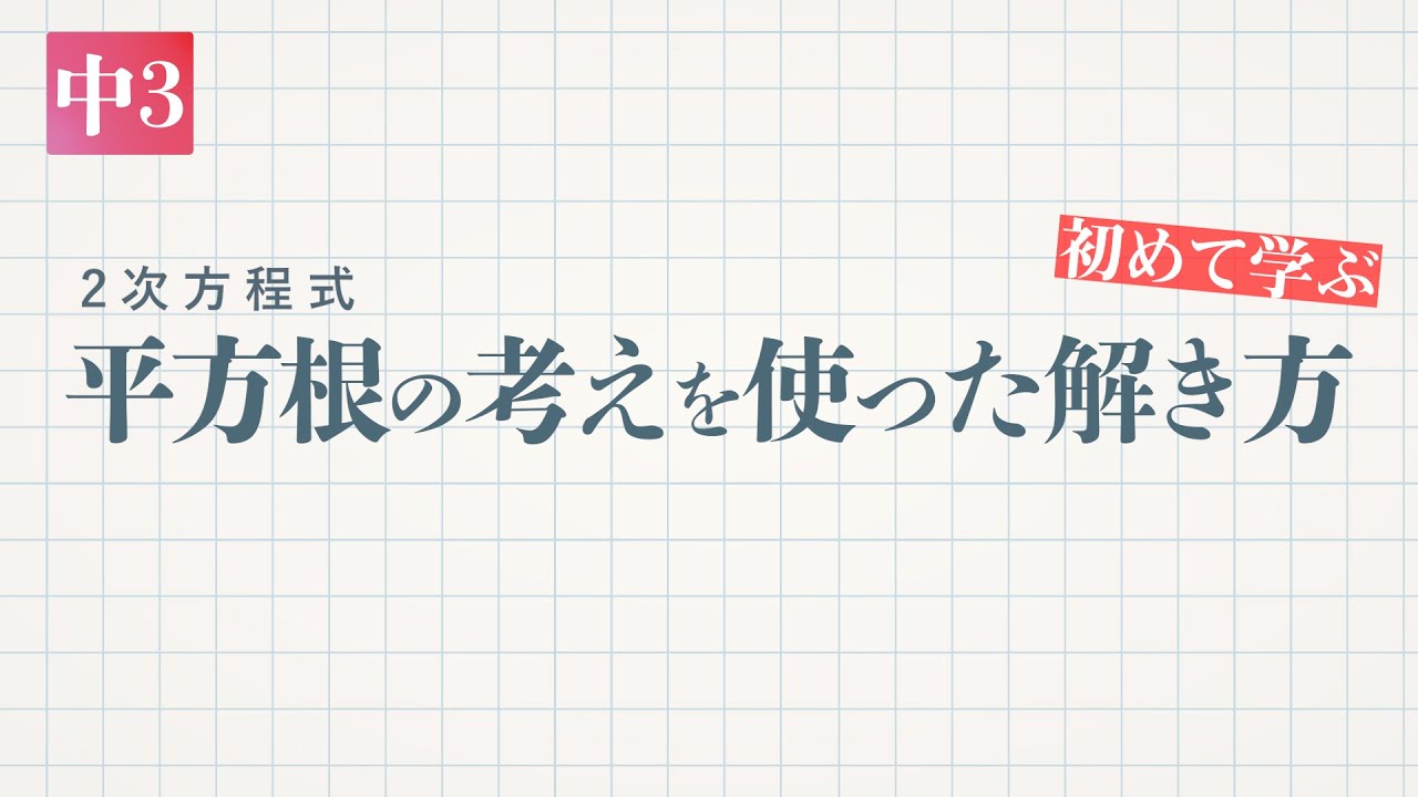 平方根の考えを使った解き方