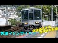 Vol.110 快速マリンライナーが讃岐府中駅を高速通過！