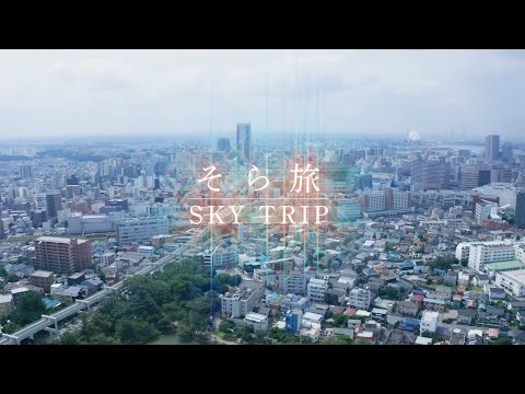 そら旅 -SKY TRIP- 千葉都市モノレール公式PV