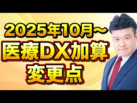 気づいてますか?医療DX推進体制整備加算の変更点【2025年10月から】
