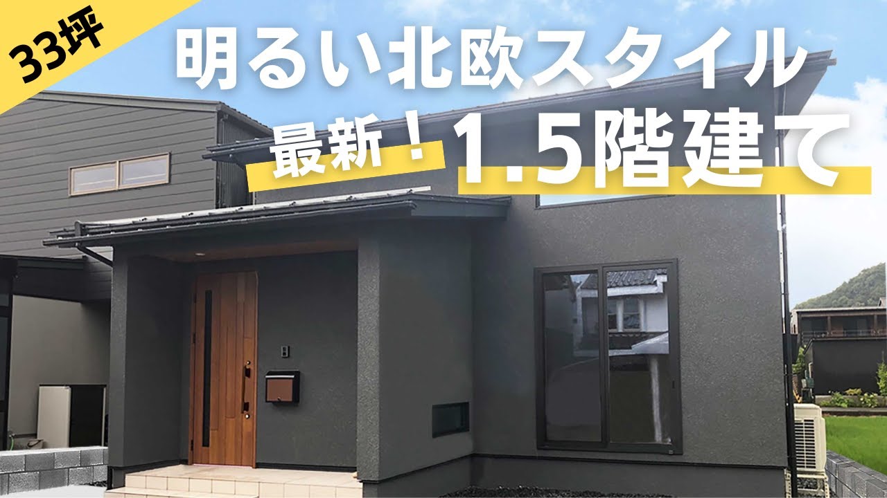 【ルームツアー】ダブル断熱の平屋＋α！北欧スタイルの可愛い1.5階建て！【福井県福井市】