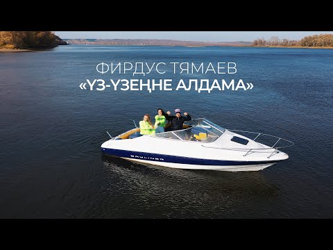 Фирдус Тямаев  — Уз узенне алдама