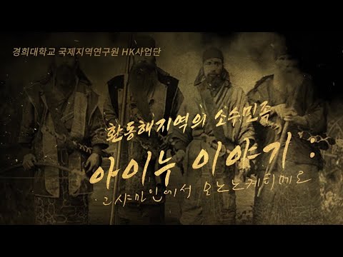 환동해지역의 소수민족 아이누 이야기