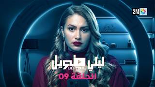 ليلي طويل : الحلقة 09