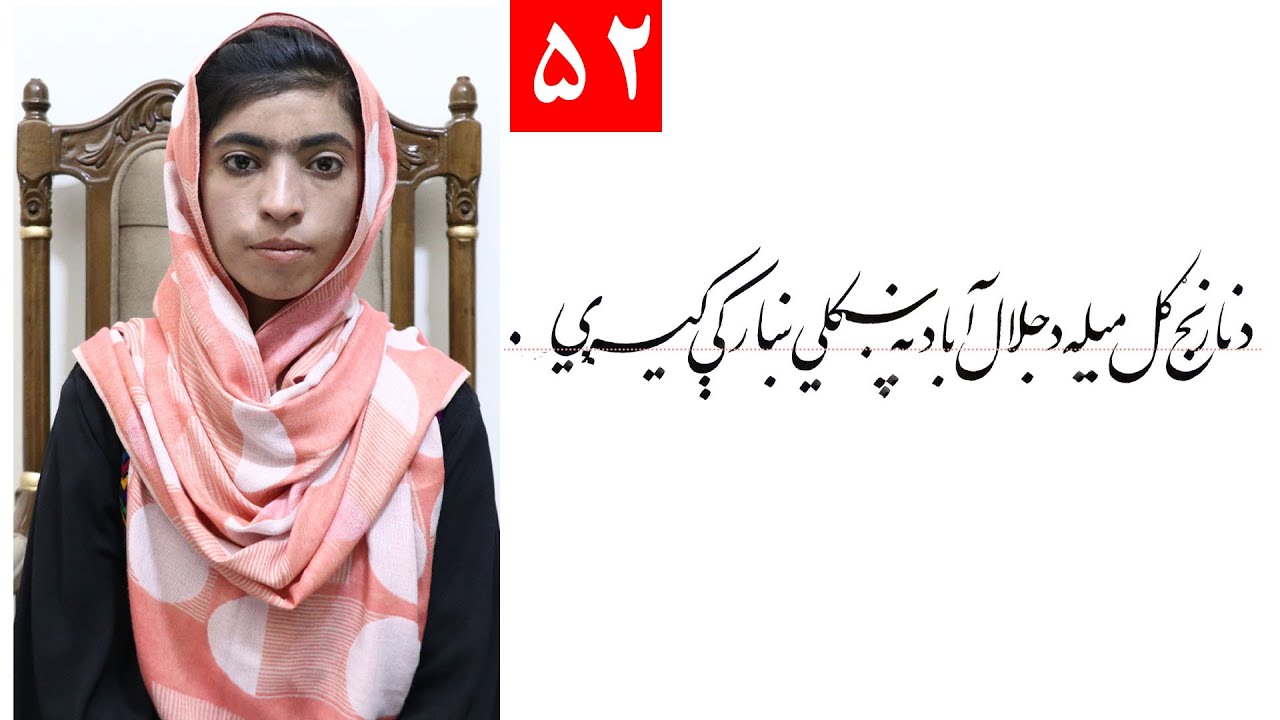 Class 4- Handwriting | ‌title ( د نارنج ګل میله د جلال آباد په ښکلي ښار کې کیږي ) Lesson 52