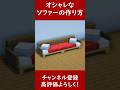 【マイクラ建築Java】オシャレなクッション付きソファーの作り方！ 1.20　Minecraft​　ソラクラ　#shorts