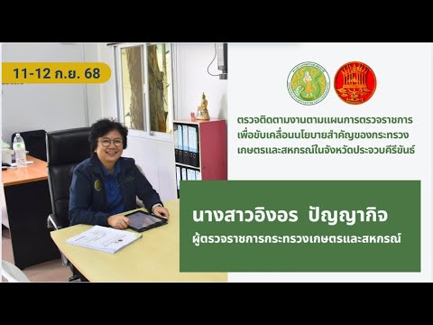ผู้ตรวจราชการกระทรวงเกษตรฯ เขตรวจราชการที่ 4 ลงพื้นที่ตรวจติดตามงานตามนโยบายสำคัญ ระหว่างวันที่ 11-12 ก.ย.68