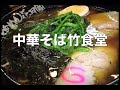 東京OLブログルメ：春日　醤油ラーメン＠らあめん花月嵐　noodles ramen