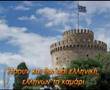 Μακεδονία Ξακουστή (Uplifting Version)