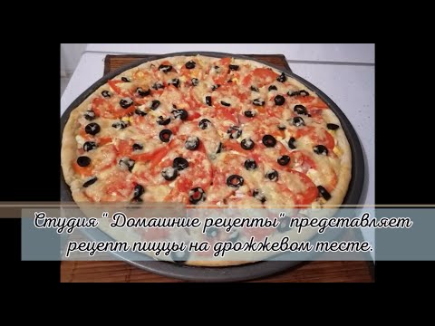 Рецепт теста и вкусной классической домашней пиццы от студии "Домашние рецепты".