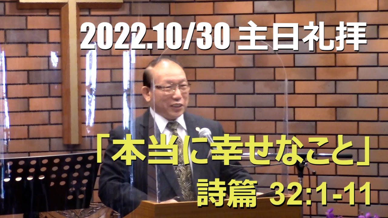 2022.10.30  本当に幸せなこと(詩篇32篇1-11節)