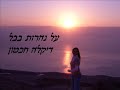שירים שאני אוהבת דיקלה חכמון - על נהרות בבל