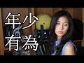年少有為 If I Were Young | 李榮浩 Ronghao L