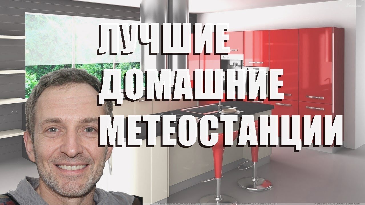 Лучшие домашние метеостанции - рейтинг 2021 года