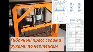 Гибочный пресс своими руками по чертежам.Без токарки.Bending press.Drawings.