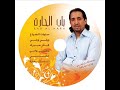 البوم باب الحارة للفنان يوسف القاسمي لسنة ٢٠٠٨ ........اغنية كنموت عليك وهي مدبلجة عن موسيقى مسلسل سنوات الضياع....نتمنى ان تستمعوا بصحبة الفنان المغربي يوسف القاسمي