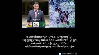 Khmer News - UNHCRបង្ហាញថាណងចាន....