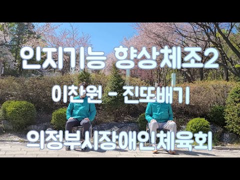 [인지기능 향상체조] 이찬원 - 진또배기 (의정부시장애인체육회 지도자)