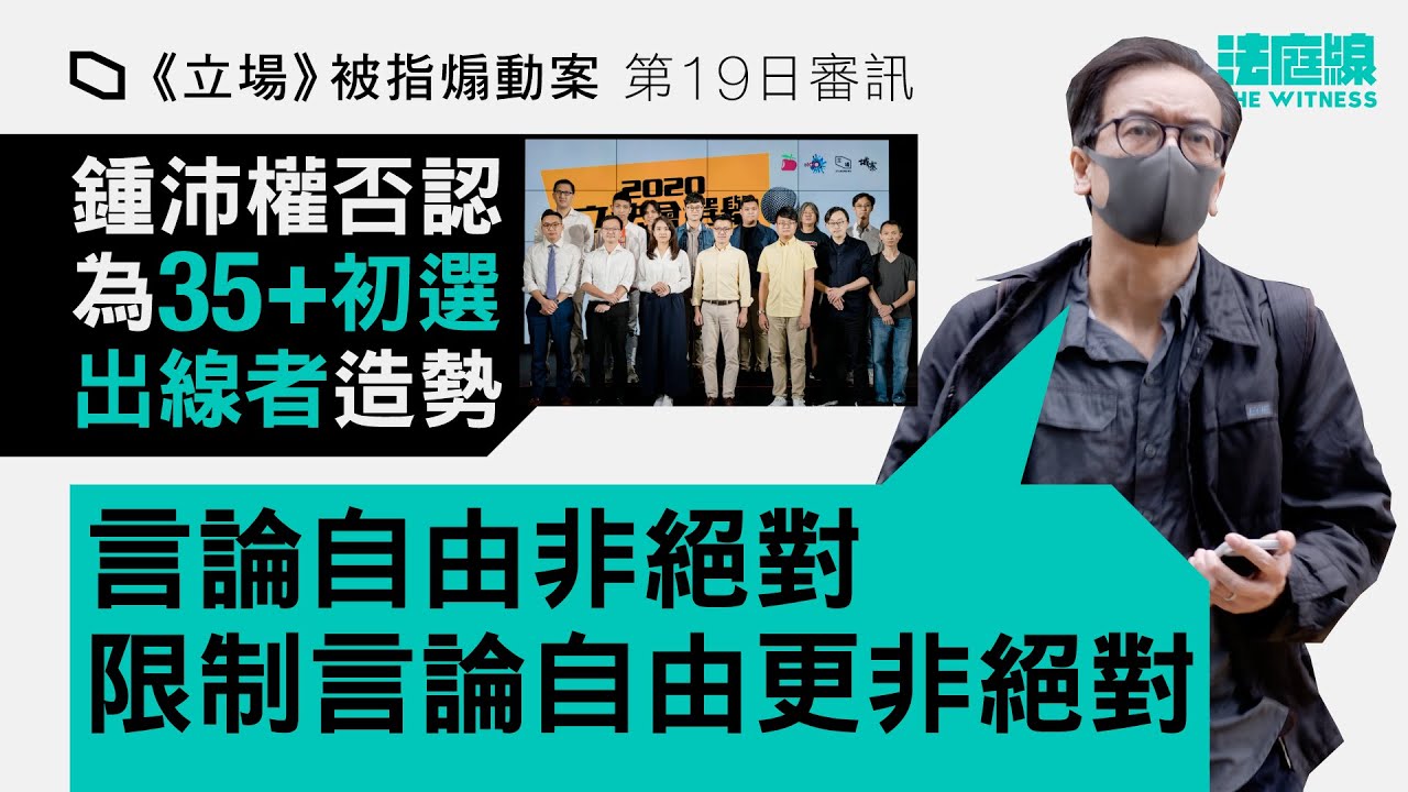 《立場》案鍾沛權否認為初選出線者造勢　強調無煽動意圖純粹想做好新聞