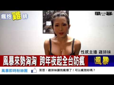 【風暴】氣象預報－雞排妹篇