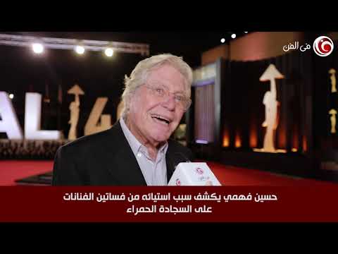 حسين فهمي مستاء من فساتين الفنانات بـ "القاهرة السينمائي": "الموضوع أصبح ديفليه"