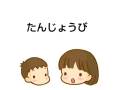 たんたんたんじょうび