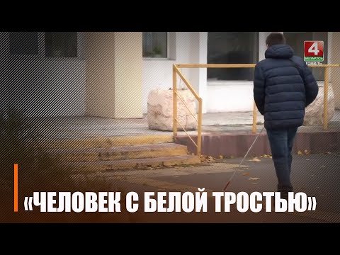 У Беларусі праходзіць месячнік пад назвай "Чалавек з белым кіем" видео