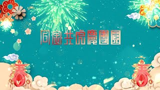 星島A1中文電台年廿九迎虎年特備節目’ 同金共虎慶團圓”