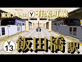 【有楽町線】飯田橋駅 半蔵門線が直通した様子を眺める ｜定点観測 [railsim]