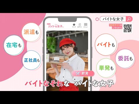 【バイトな女子】TVCM事例