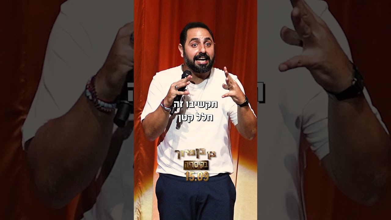 סטנדאפ | איפה בן בן ברוך היה עובד אם לא הפודקאסט