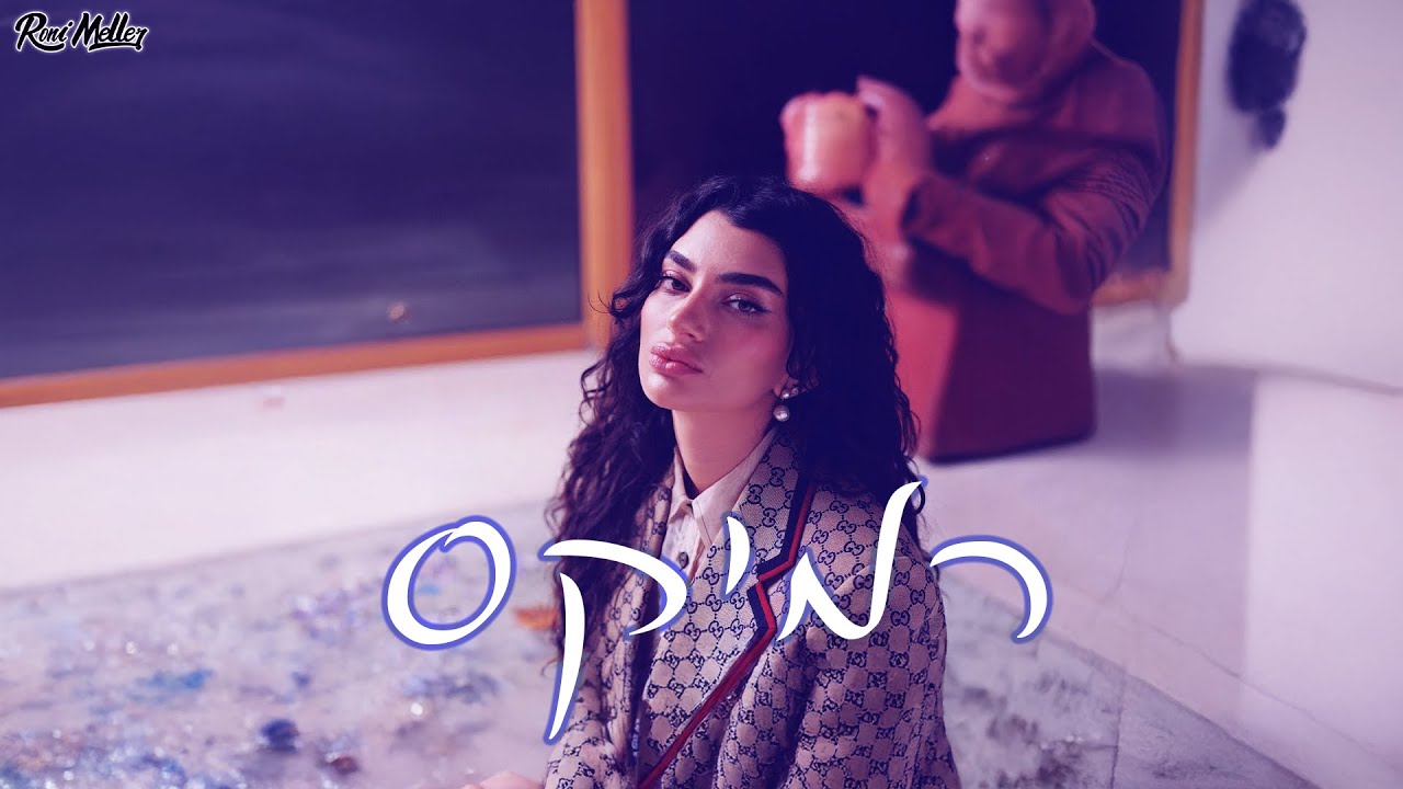 פרידה – דקה משלושים (רוני מלר רמיקס)