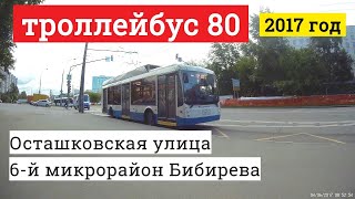 Поездка на троллейбусе маршрут 80 от конечной остановки Алтуфьевское шоссе,