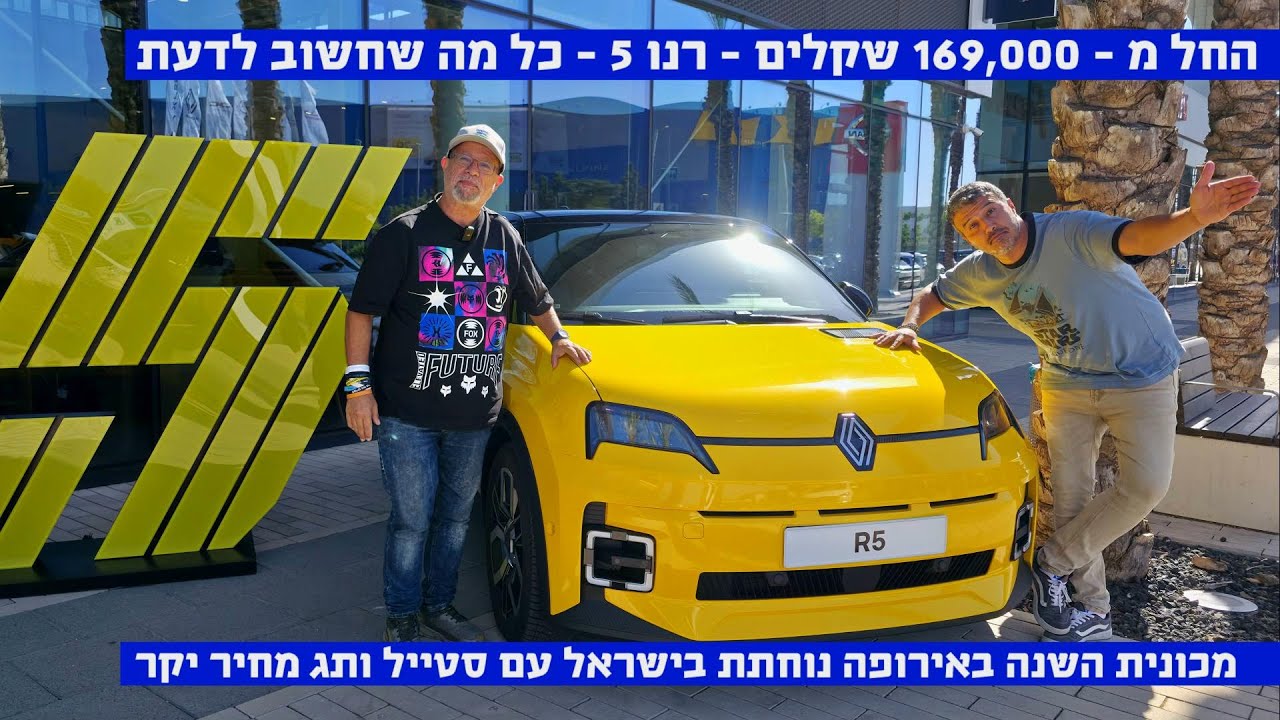 החל מ- 169,000 ש"ח – רנו 5 בישראל – כל מה שחשוב לדעת