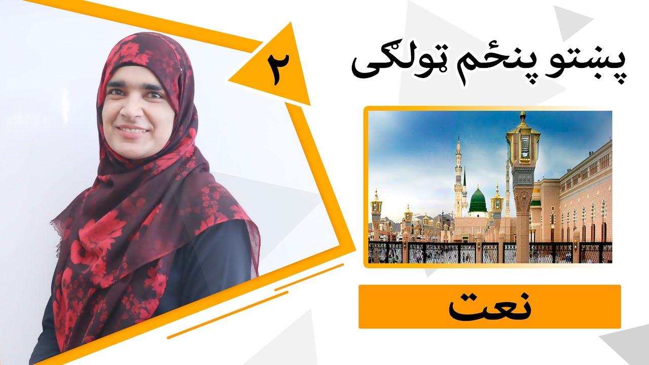 Class 5 - Pashto | title Naat - Lesson 2 |پنځم ټولګی - موضوع نعت - لوست 2