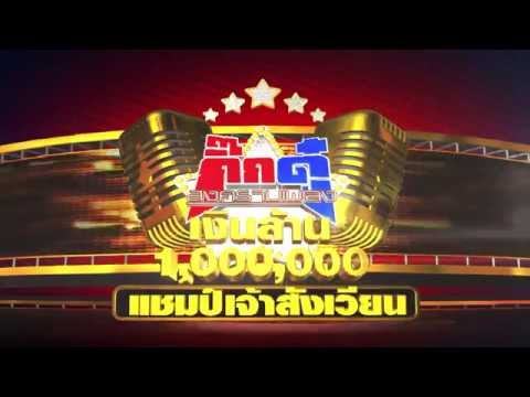 กิ๊กดู๋สงครามเพลง - การแข่งขัน รอบแชมป์เจ้าสังเวียน “ฉะเชิงเทรา ปะทะ เพชรบูรณ์” ผู้แข่งข...