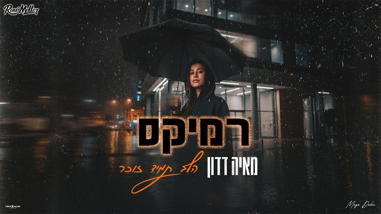 מאיה דדון – הלב תמיד זוכר ( רוני מלר רמיקס )