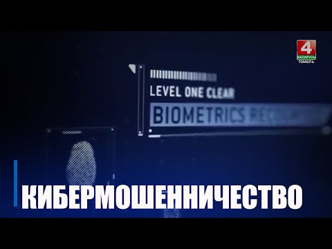 За апошнія паўгода на Гомельшчыне зарэгістраваны рост кіберзлачынстваў на 36% видео