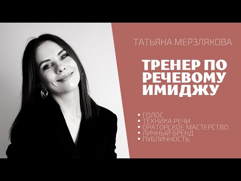 Техника речи, голос, ораторское мастерство, публичные выступления. Тренер по речевому имиджу.