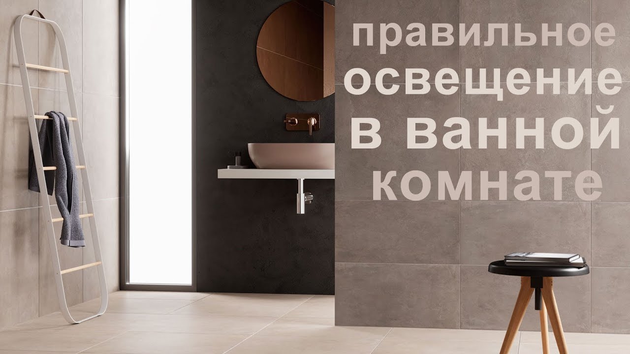 Правильное освещение в ванной комнате. Дизайн ванной