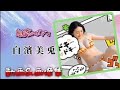 全開❤️「魅惑のボディ」白濱美兎